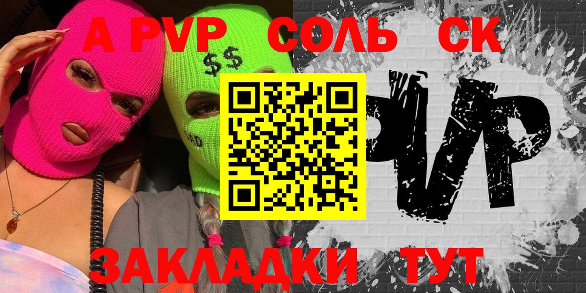 APVP Соль Сорочинск